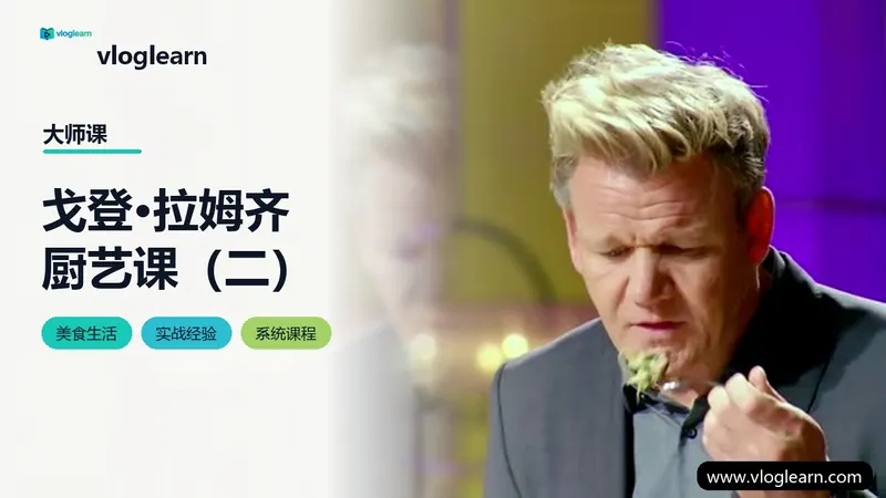 戈登·拉姆齐厨艺课（二）