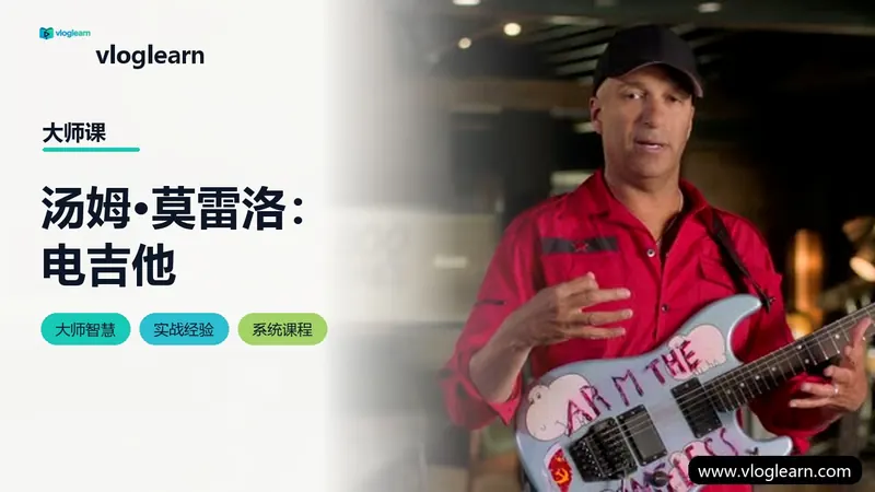 汤姆·莫雷洛：电吉他