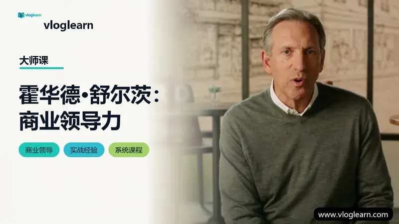 霍华德·舒尔茨：商业领导力