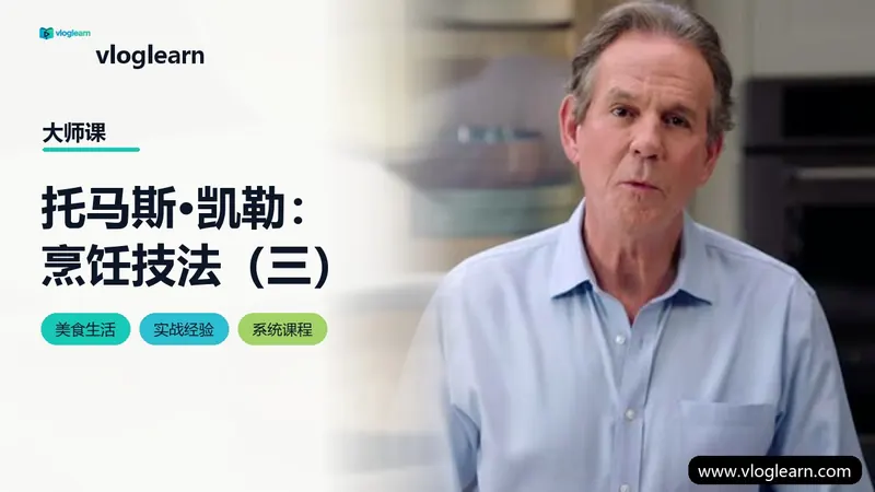 托马斯·凯勒：烹饪技法（三）