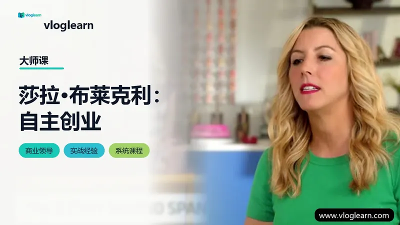 莎拉·布莱克利：自主创业