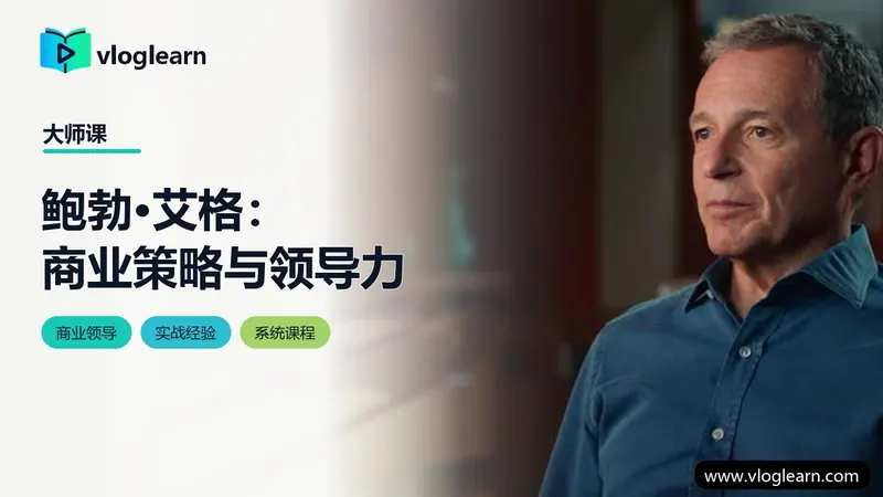鲍勃·艾格：商业策略与领导力