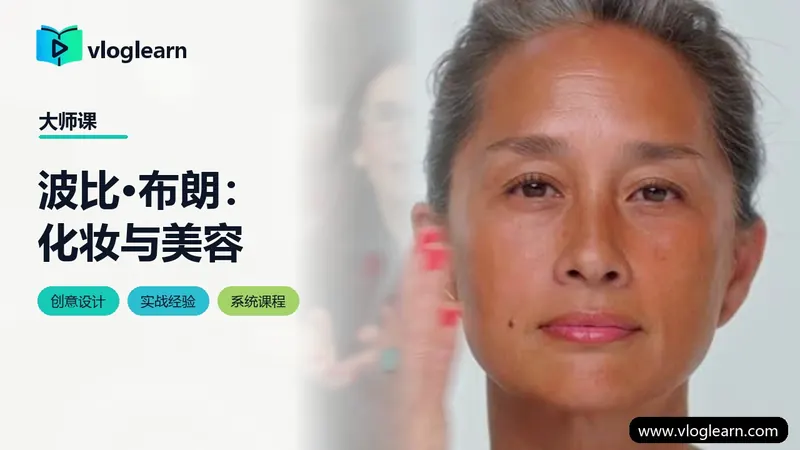 波比·布朗：化妆与美容
