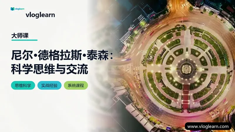 尼尔·德格拉斯·泰森：科学思维与交流