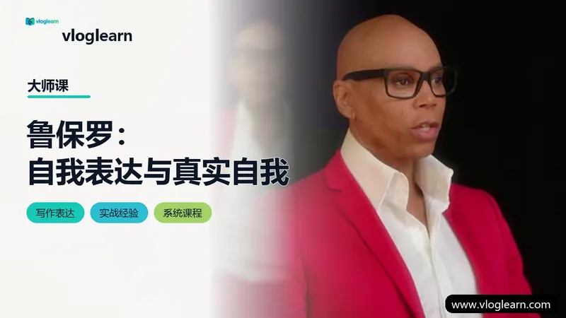 鲁保罗：自我表达与真实自我
