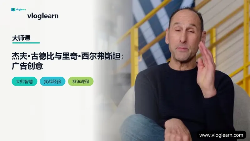 杰夫·古德比与里奇·西尔弗斯坦：广告创意