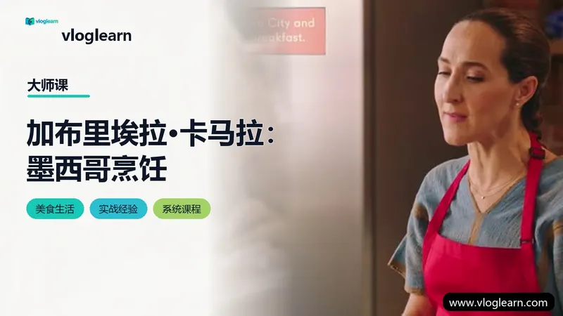加布里埃拉·卡马拉：墨西哥烹饪