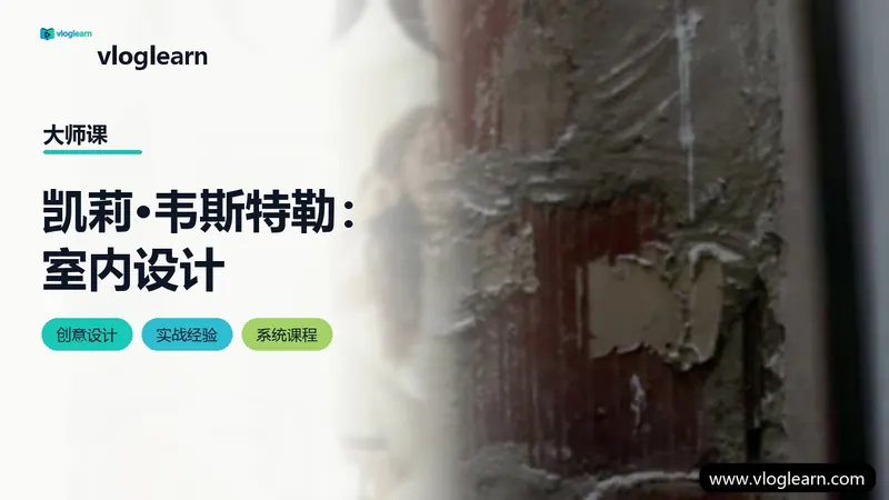 凯莉·韦斯特勒：室内设计