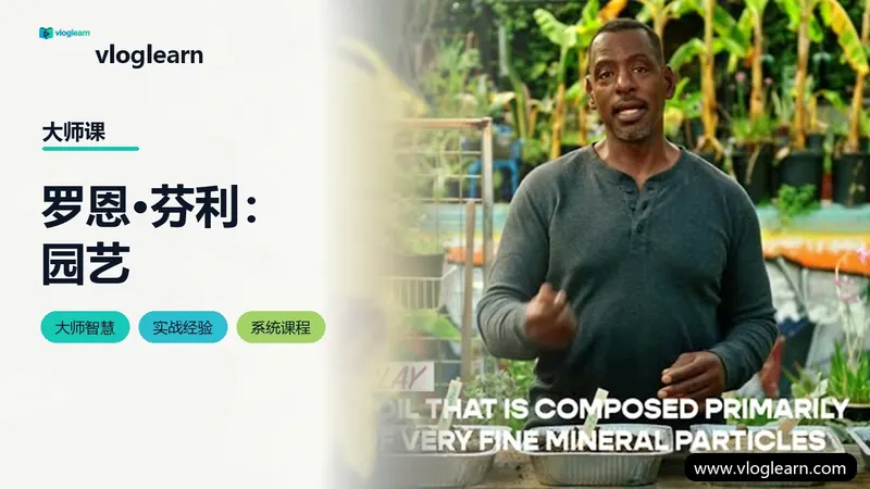 罗恩·芬利：园艺