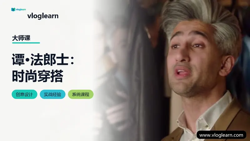 谭·法郎士：时尚穿搭