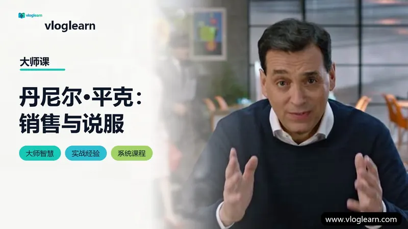 丹尼尔·平克：销售与说服